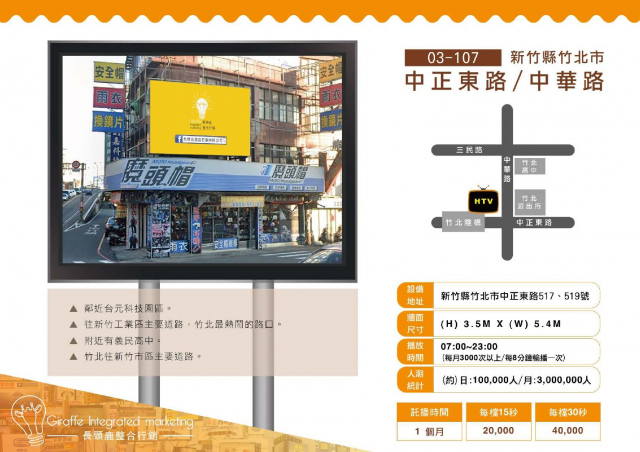新竹縣竹北市中正東路/中華路戶外LED電視牆